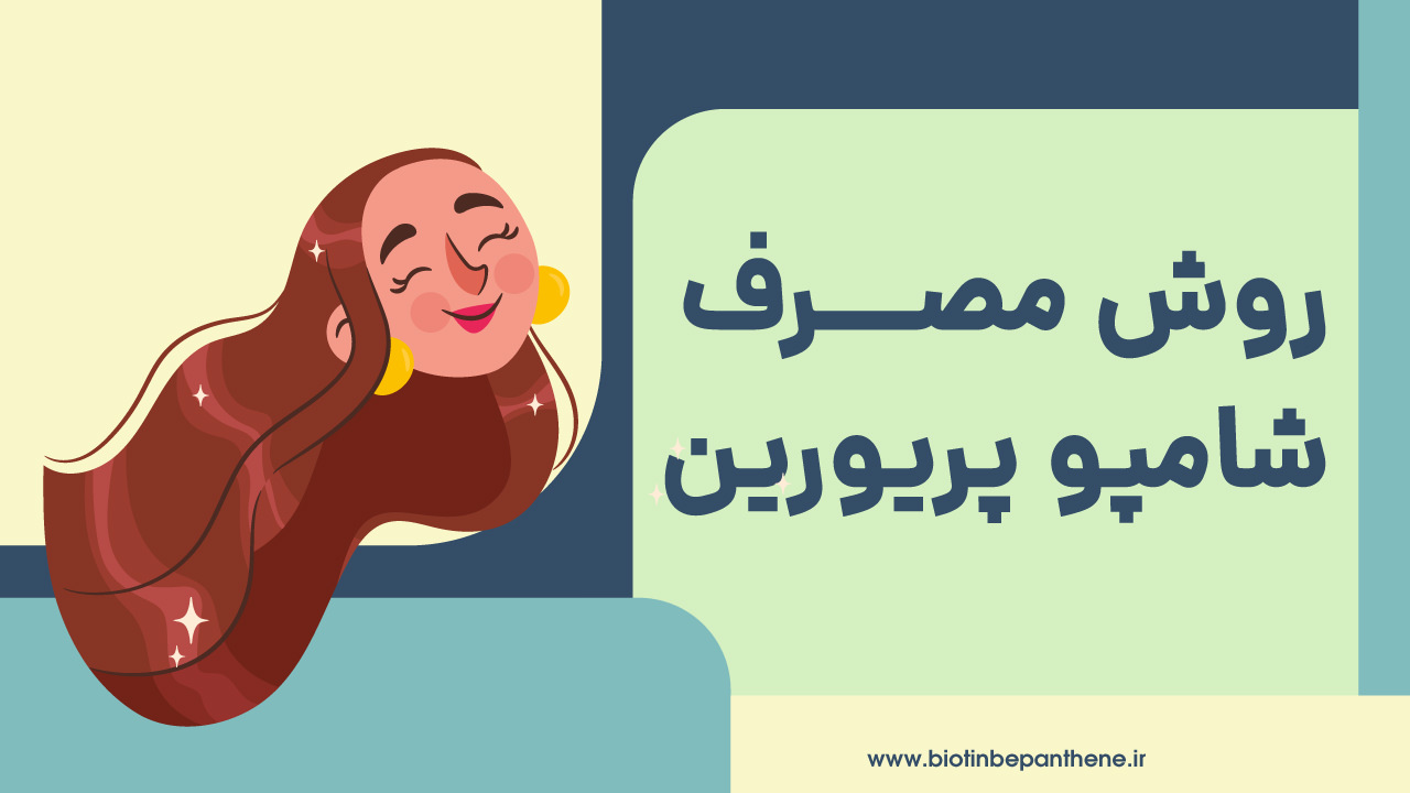 روش مصرف شامپو پریورین