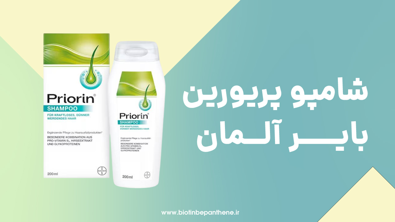 شامپو پریورین بایر آلمان