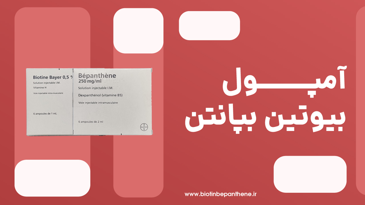 آمپول بیوتین بپانتن بایر آلمان