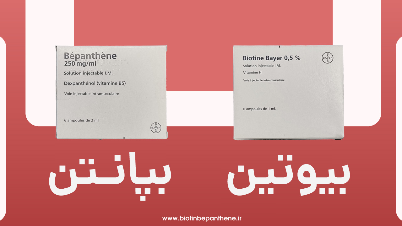 بیوتین بپانتن بایر