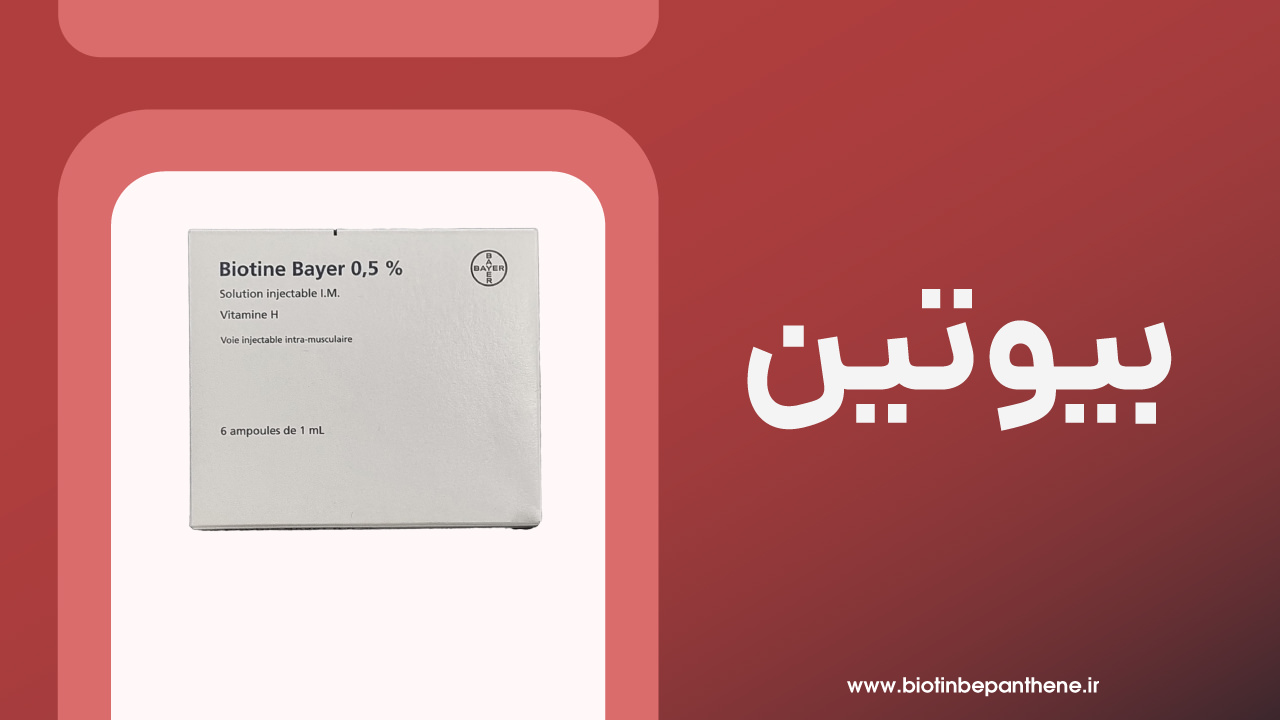 بیوتین بایر آلمان