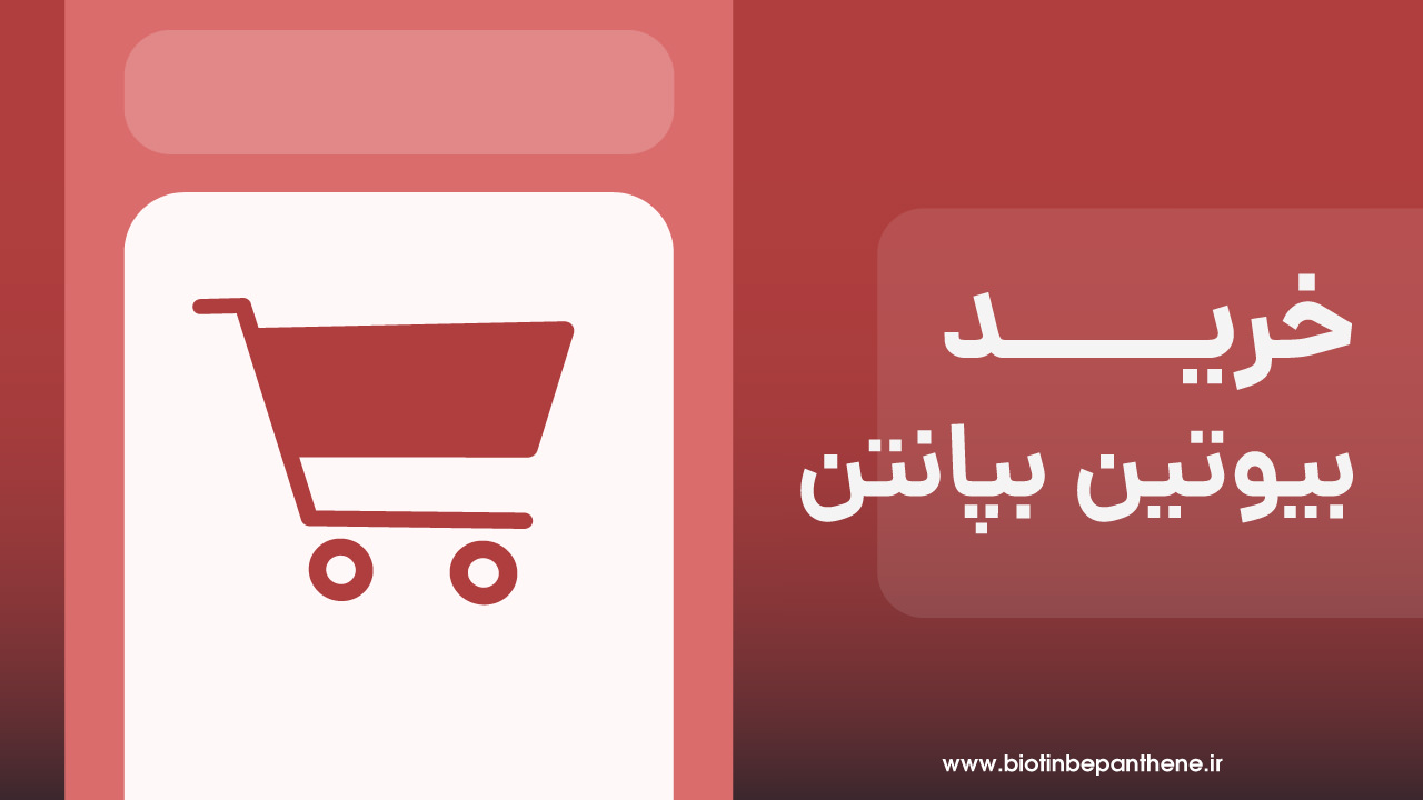 خرید بیوتین و بپانتن بایر آلمان