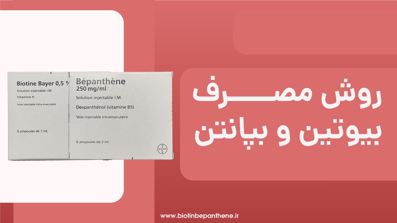 روش مصرف بیوتین بپانتن بیار المان